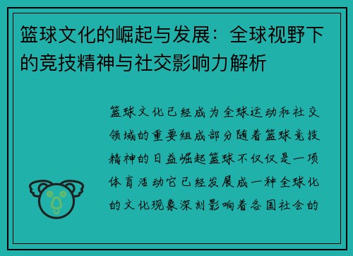 篮球文化的崛起与发展:全球视野下的竞技精神与社交影响力解析 篮球文化的崛起与发展:全球视野下的竞技精神与社交影响力解析