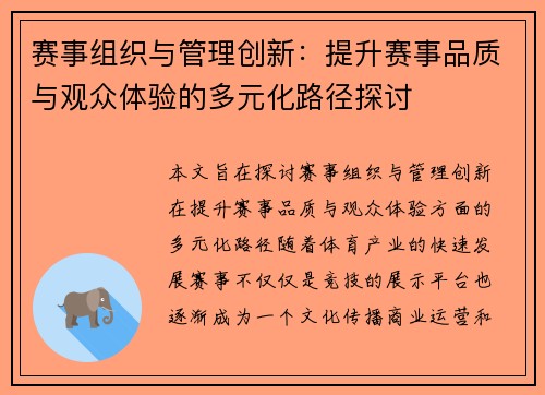 赛事组织与管理创新:提升赛事品质与观众体验的多元化路径探讨 赛事组织与管理创新:提升赛事品质与观众体验的多元化路径探讨