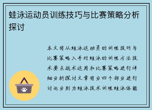 蛙泳运动员训练技巧与比赛策略分析探讨 蛙泳运动员训练技巧与比赛策略分析探讨