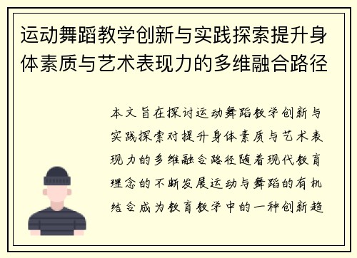 运动舞蹈教学创新与实践探索提升身体素质与艺术表现力的多维融合路径