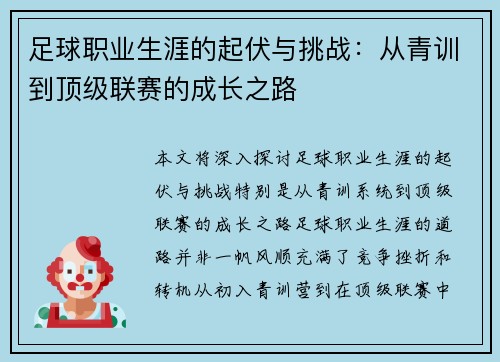 足球职业生涯的起伏与挑战:从青训到顶级联赛的成长之路 足球职业生涯的起伏与挑战:从青训到顶级联赛的成长之路