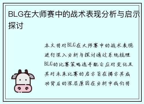 BLG在大师赛中的战术表现分析与启示探讨