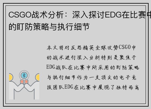 CSGO战术分析：深入探讨EDG在比赛中的盯防策略与执行细节
