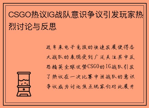 CSGO热议IG战队意识争议引发玩家热烈讨论与反思