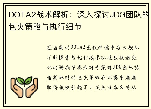 DOTA2战术解析：深入探讨JDG团队的包夹策略与执行细节
