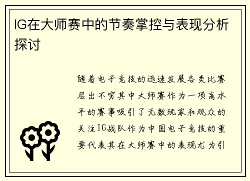IG在大师赛中的节奏掌控与表现分析探讨