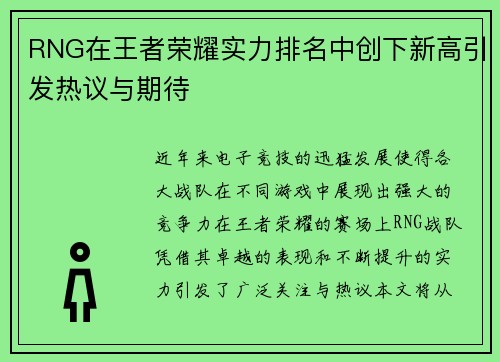 RNG在王者荣耀实力排名中创下新高引发热议与期待
