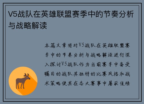 V5战队在英雄联盟赛季中的节奏分析与战略解读
