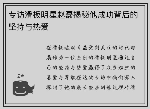 专访滑板明星赵磊揭秘他成功背后的坚持与热爱