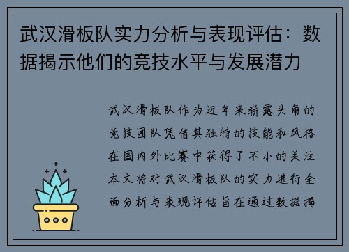 武汉滑板队实力分析与表现评估：数据揭示他们的竞技水平与发展潜力
