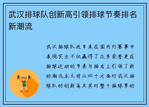 武汉排球队创新高引领排球节奏排名新潮流