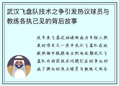 武汉飞盘队技术之争引发热议球员与教练各执己见的背后故事