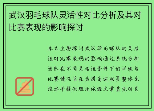 武汉羽毛球队灵活性对比分析及其对比赛表现的影响探讨